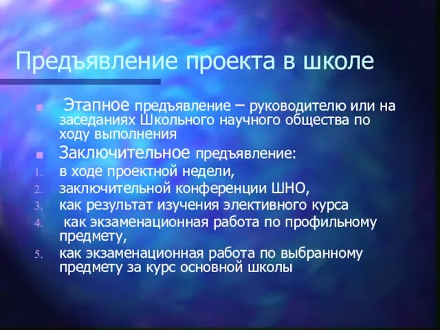 Предъявление проекта в школе Этапное предъявление – руководителю или на заседаниях Школьного