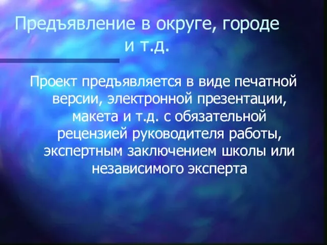 Предъявление в округе, городе и т.д. Проект предъявляется в виде печатной версии,