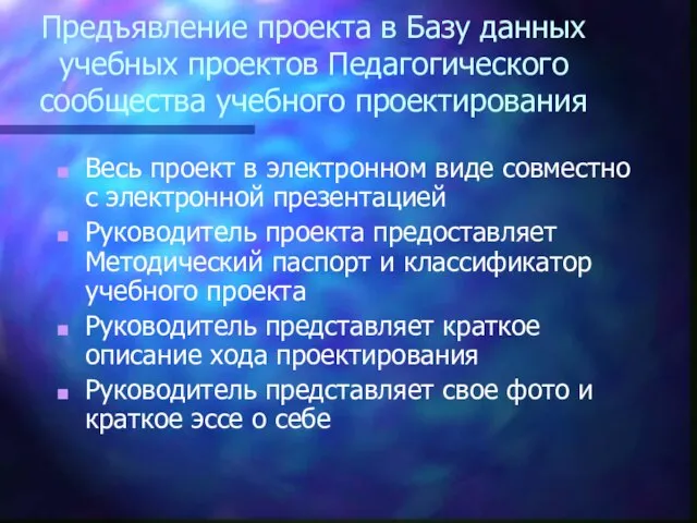 Предъявление проекта в Базу данных учебных проектов Педагогического сообщества учебного проектирования Весь