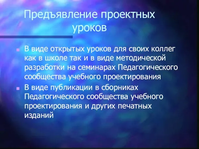 Предъявление проектных уроков В виде открытых уроков для своих коллег как в