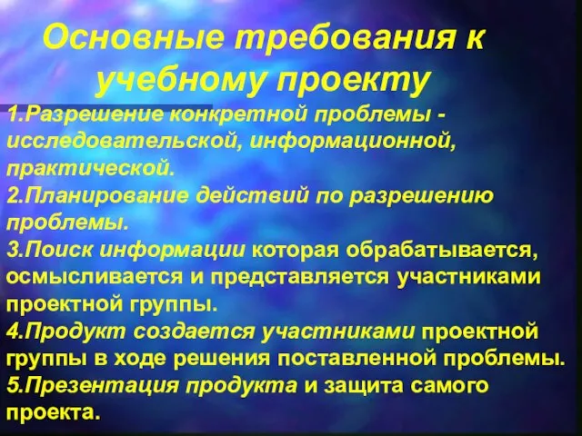 Основные требования к учебному проекту 1.Разрешение конкретной проблемы - исследовательской, информационной, практической.