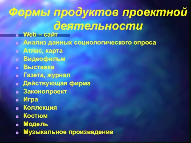 Формы продуктов проектной деятельности Web – сайт Анализ данных социологического опроса Атлас,