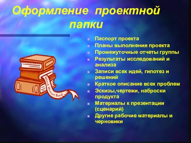 Оформление проектной папки Паспорт проекта Планы выполнения проекта Промежуточные отчеты группы Результаты