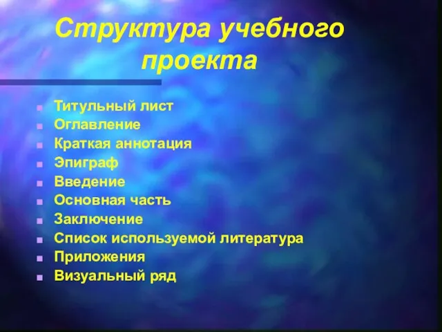 Структура учебного проекта Титульный лист Оглавление Краткая аннотация Эпиграф Введение Основная часть