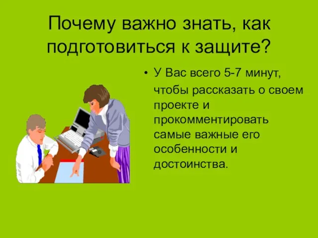 Почему важно знать, как подготовиться к защите? У Вас всего 5-7 минут,