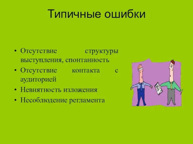 Типичные ошибки Отсутствие структуры выступления, спонтанность Отсутствие контакта с аудиторией Невнятность изложения Несоблюдение регламента