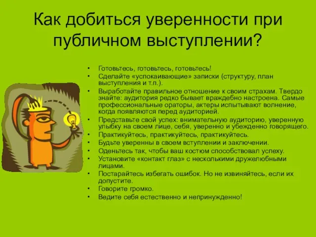 Как добиться уверенности при публичном выступлении? Готовьтесь, готовьтесь, готовьтесь! Сделайте «успокаивающие» записки