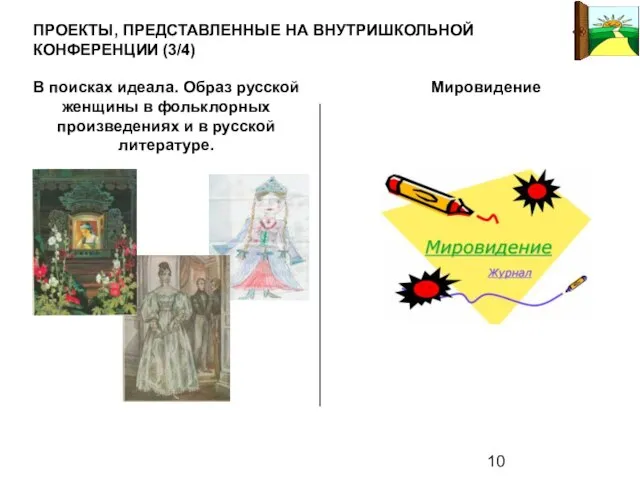 ПРОЕКТЫ, ПРЕДСТАВЛЕННЫЕ НА ВНУТРИШКОЛЬНОЙ КОНФЕРЕНЦИИ (3/4) В поисках идеала. Образ русской женщины