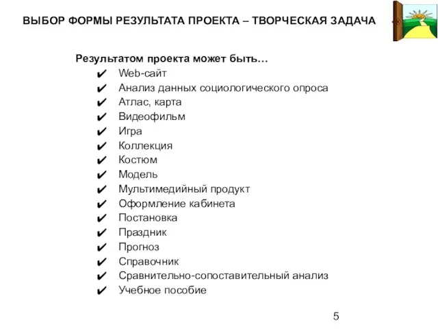 Результатом проекта может быть… Web-сайт Анализ данных социологического опроса Атлас, карта Видеофильм