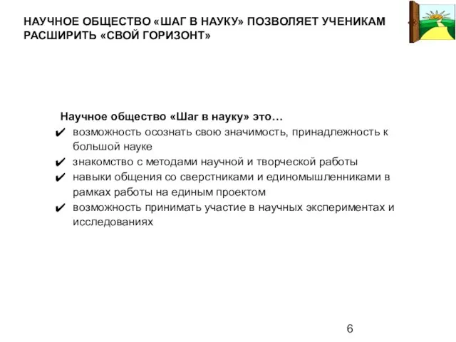 Научное общество «Шаг в науку» это… возможность осознать свою значимость, принадлежность к