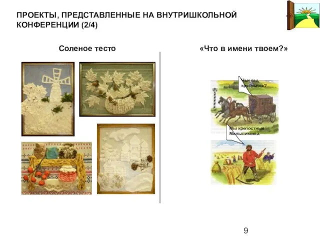 ПРОЕКТЫ, ПРЕДСТАВЛЕННЫЕ НА ВНУТРИШКОЛЬНОЙ КОНФЕРЕНЦИИ (2/4) Соленое тесто Чьи вы, крестьяне? Мы