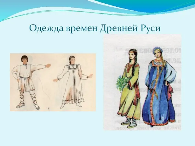 Одежда времен Древней Руси