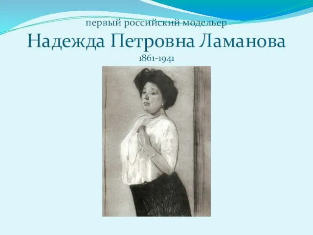 первый российский модельер Надежда Петровна Ламанова 1861-1941