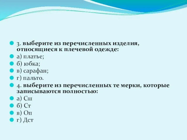 3. выберите из перечисленных изделия, относящиеся к плечевой одежде: а) платье; б)