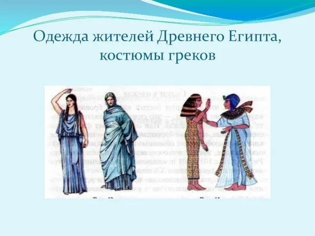 Одежда жителей Древнего Египта, костюмы греков
