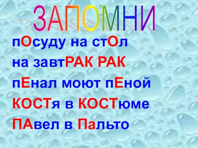 пОсуду на стОл на завтРАК РАК пЕнал моют пЕной КОСТя в КОСТюме ПАвел в Пальто ЗАПОМНИ