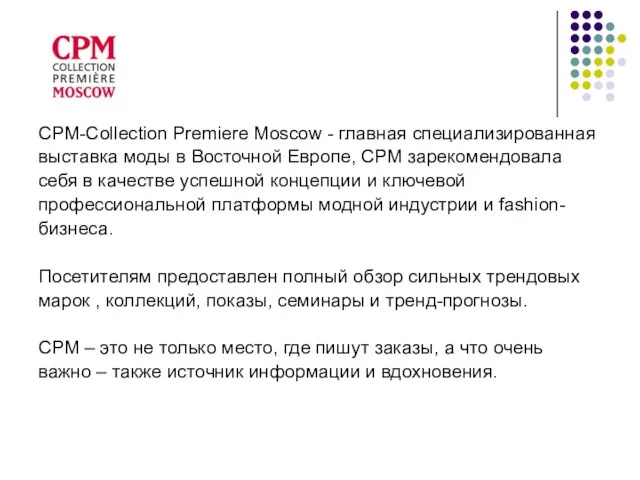 CPM-Collection Premiere Moscow - главная специализированная выставка моды в Восточной Европе, СРМ