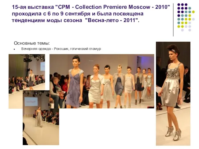 15-ая выставка "CPM - Collection Premiere Moscow - 2010" проходила с 6