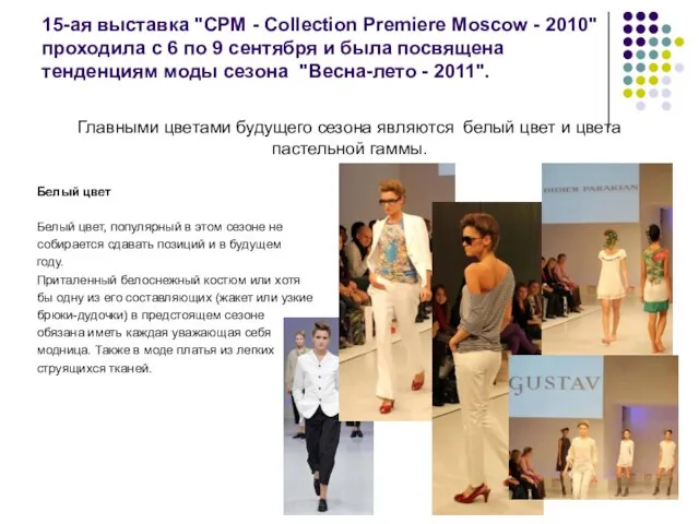 15-ая выставка "CPM - Collection Premiere Moscow - 2010" проходила с 6