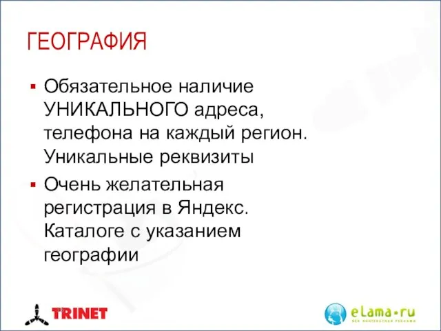 ГЕОГРАФИЯ Обязательное наличие УНИКАЛЬНОГО адреса, телефона на каждый регион. Уникальные реквизиты Очень