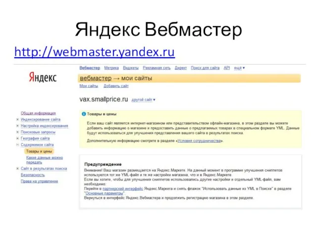 Яндекс Вебмастер http://webmaster.yandex.ru
