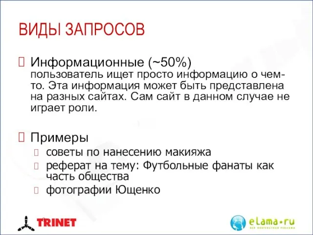 ВИДЫ ЗАПРОСОВ Информационные (~50%) пользователь ищет просто информацию о чем-то. Эта информация