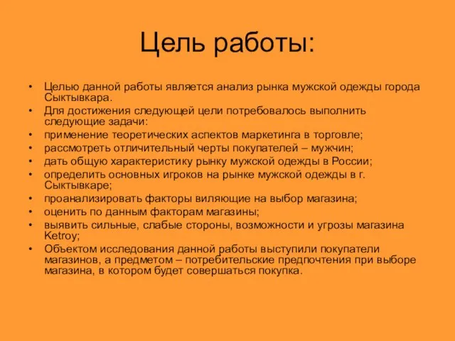 Цель работы: Целью данной работы является анализ рынка мужской одежды города Сыктывкара.