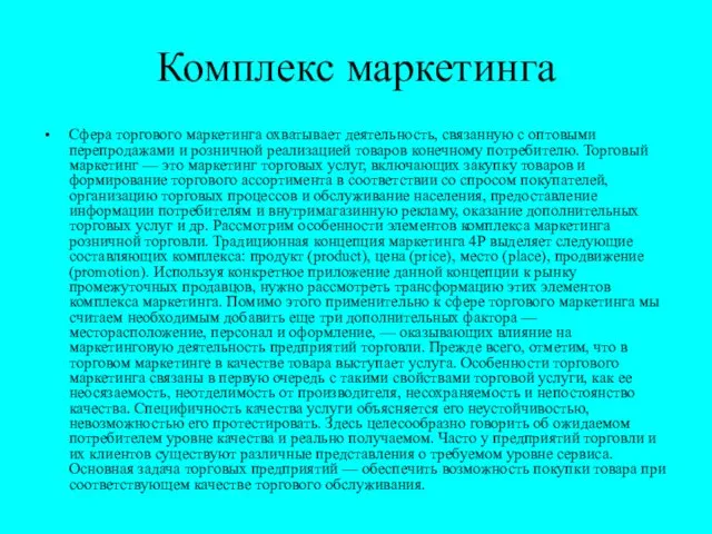 Комплекс маркетинга Сфера торгового маркетинга охватывает деятельность, связанную с оптовыми перепродажами и