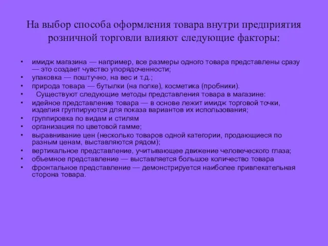 На выбор способа оформления товара внутри предприятия розничной торговли влияют следующие факторы: