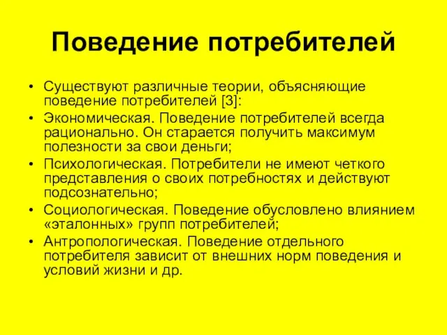 Поведение потребителей Существуют различные теории, объясняющие поведение потребителей [3]: Экономическая. Поведение потребителей