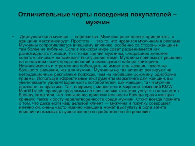 Отличительные черты поведения покупателей – мужчин Движущая сила мужчин — первенство. Мужчина