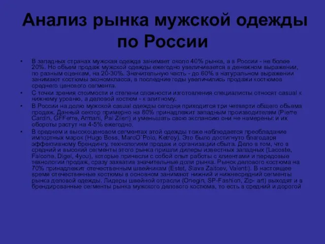 Анализ рынка мужской одежды по России В западных странах мужская одежда занимает