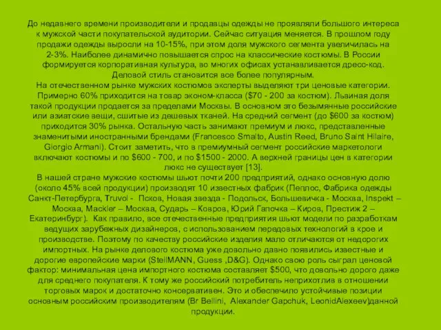 До недавнего времени производители и продавцы одежды не проявляли большого интереса к