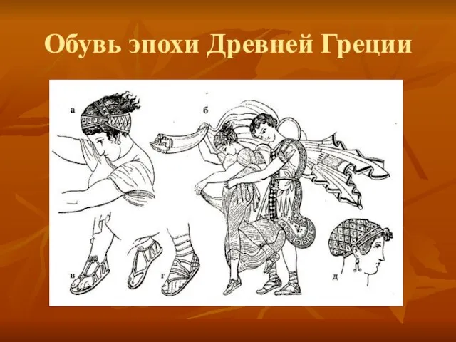 Обувь эпохи Древней Греции