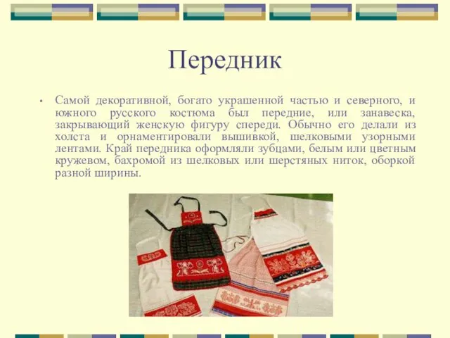Передник Самой декоративной, богато украшенной частью и северного, и южного русского костюма
