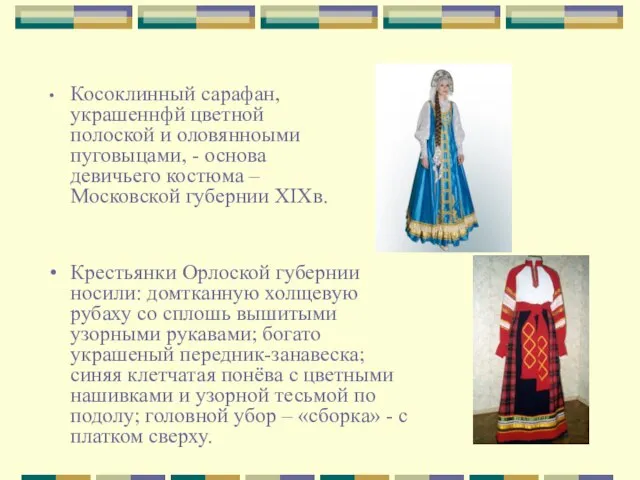 Косоклинный сарафан, украшеннфй цветной полоской и оловянноыми пуговыцами, - основа девичьего костюма