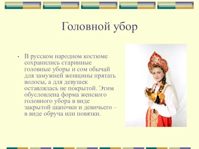 Головной убор В русском народном костюме сохранились старинные головные уборы и сом