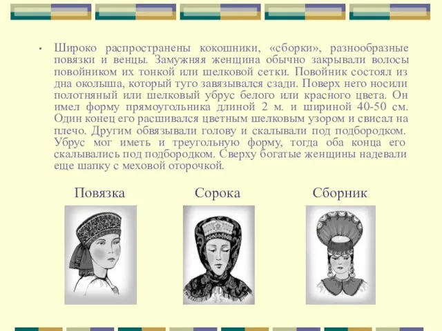 Широко распространены кокошники, «сборки», разнообразные повязки и венцы. Замужняя женщина обычно закрывали