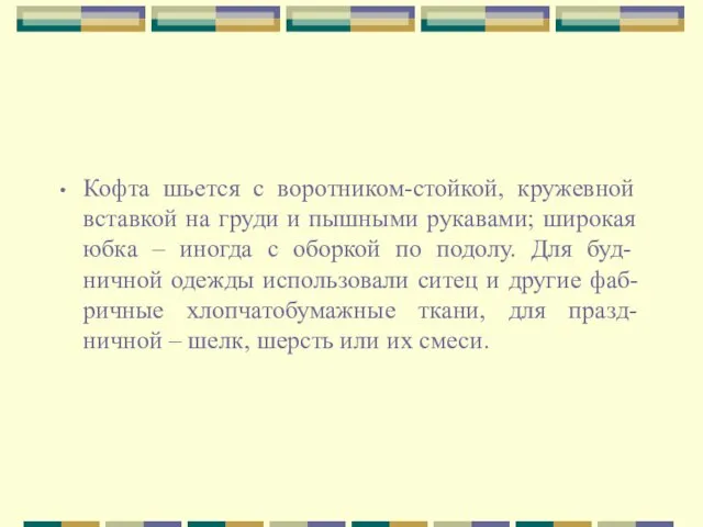 Кофта шьется с воротником-стойкой, кружевной вставкой на груди и пышными рукавами; широкая