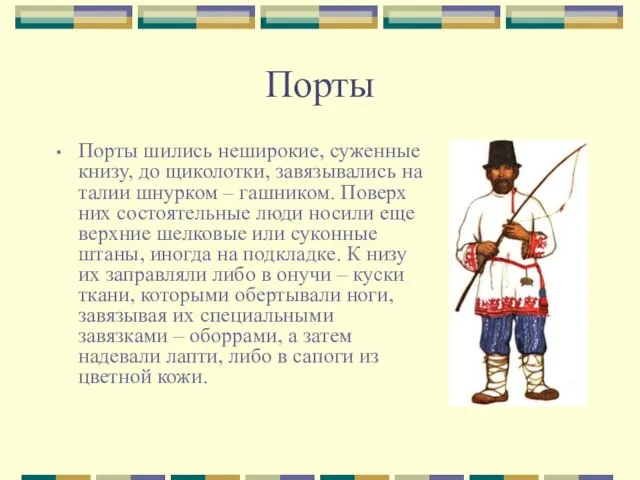 Порты Порты шились неширокие, суженные книзу, до щиколотки, завязывались на талии шнурком