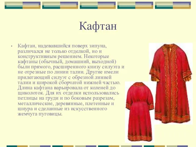 Кафтан Кафтан, надевавшийся поверх зипуна, различался не только отделкой, но и конструктивным