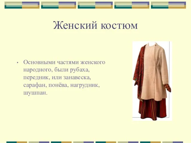 Женский костюм Основными частями женского народного, были рубаха, передник, или занавеска, сарафан, понёва, нагрудник, шушпан.