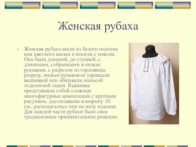 Женская рубаха Женская рубаха шили из белого полотна или цветного шелка и