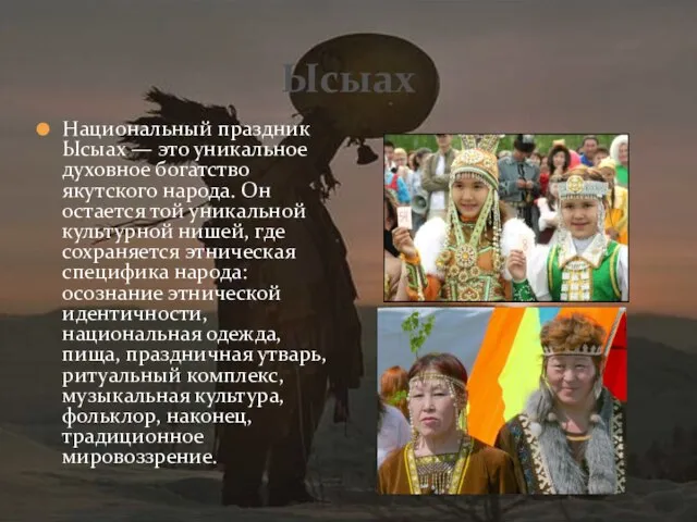 Ысыах Национальный праздник Ысыах — это уникальное духовное богатство якутского народа. Он