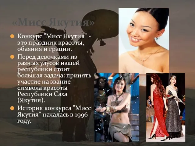 «Мисс Якутия» Конкурс "Мисс Якутия" - это праздник красоты, обаяния и грации.