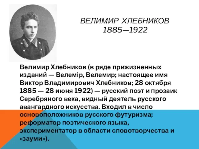 ВЕЛИМИР ХЛЕБНИКОВ 1885—1922 Велимир Хлебников (в ряде прижизненных изданий — Велемір, Велемир;
