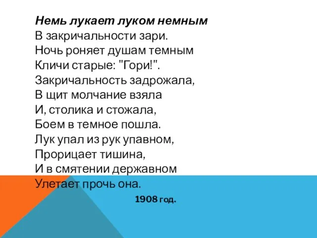 Немь лукает луком немным В закричальности зари. Ночь роняет душам темным Кличи