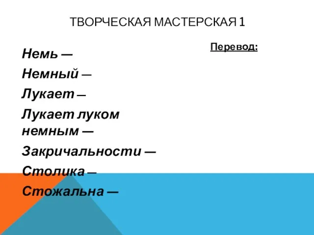 Немь — Немный — Лукает — Лукает луком немным — Закричальности —