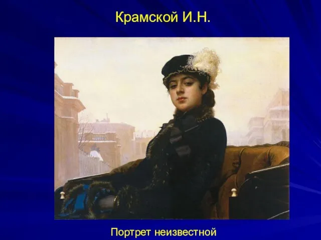 Крамской И.Н. Портрет неизвестной