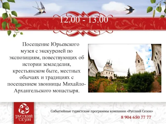 12.00 - 13.00 Посещение Юрьевского музея с экскурсией по экспозициям, повествующих об